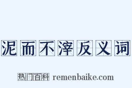 泥而不滓反义词是什么意思的图片